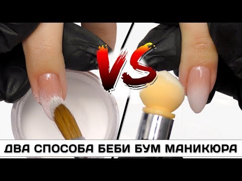 Видео: Беби Бумер маникюр и дизайн ногтей френч градиентов ✅Baby Boomer френч градиент 2 способа ✅Беби Бум