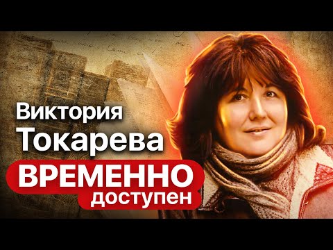 Видео: Виктория Токарева. Интервью со сценаристкой фильмов «Джентльмены удачи», «Мимино» и писательницей