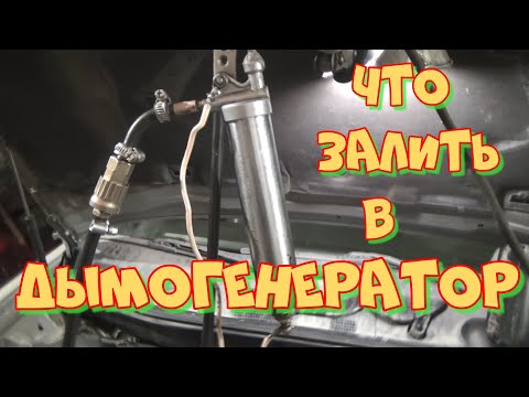 Видео: Жидкость в дымогенератор. Какую использовать для густого дыма