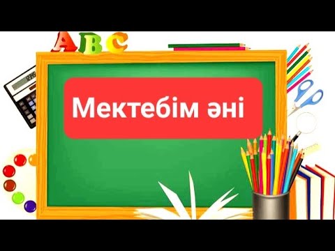 Видео: Мектебім әні  И. Нүсіпбаев 2 сынып музыка КАРАОКЕ