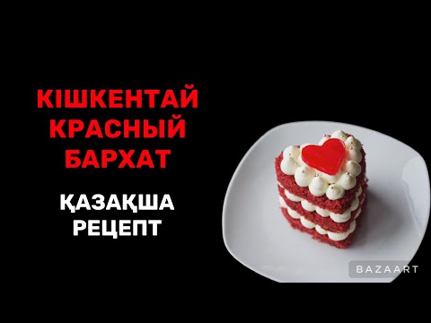 Видео: Красный бархат пирожный. Қазақша рецепт. ДАНА МЫРЗАКУЛОВА