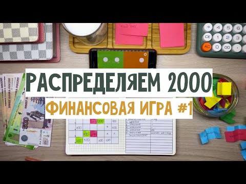 Видео: #1 Финансовая игра | Система денежных конвертов