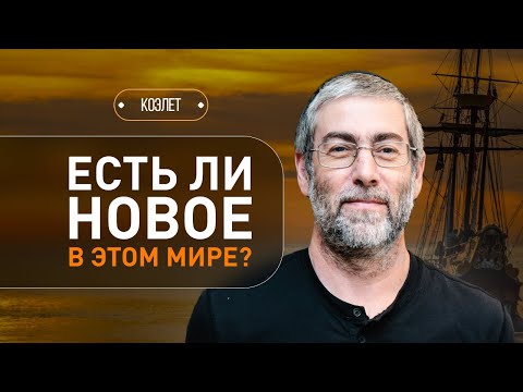 Видео: ✡️ Все ли новшества действительно новы? Коэлет. Урок 3 | Ицхак Пинтосевич