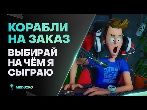 Видео: КОРАБЛИ НА ЗАКАЗ ● УНИЖАТЕЛЬ ПОДВОДНЫХ