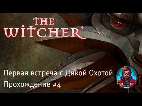 Видео: Первая встреча с Дикой Охотой / The Witcher #4 [Без комментариев]