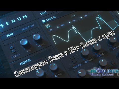 Видео: Как синтезировать снейр? 🔥 Синтез Snare в Xfer Serum с нуля.