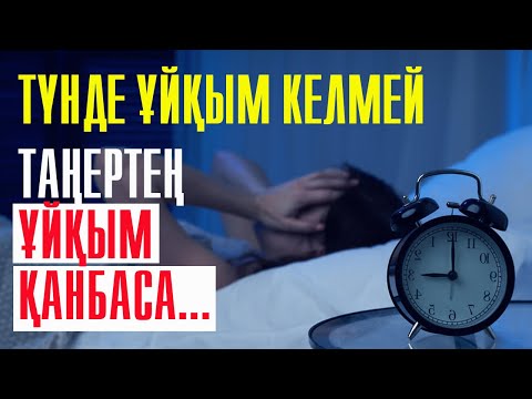 Видео: Жатарда ұйқың келмесе не істеу керек? | #ұйқымкелмейді