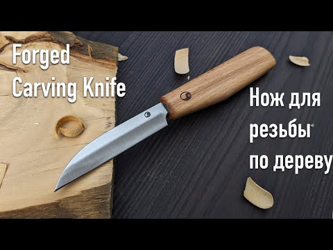 Видео: Making carving knife / Изготовление ножа для резьбы по дереву