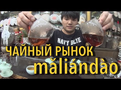 Видео: #39 Чайный рынок Малиндао. Пекин.