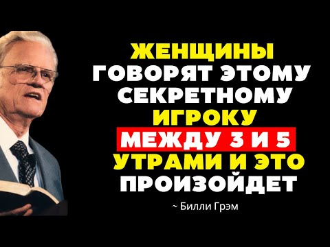 Видео: ЖЕНЩИНЫ ПРОИЗНОСЯТ ЭТУ ТАЙНУЮ МОЛИТВУ С ТРЁХ ДО ПЯТИ УТРА — И ЭТО ПРОИЗОЙДЁТ | БИЛЛИ ГРЭМ