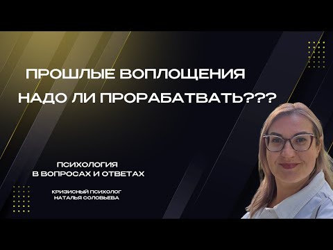 Видео: Нужно ли прорабатывать прошлые воплощения?