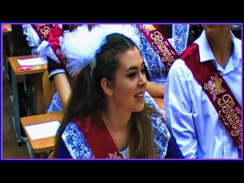 Видео: Прощанье со школой. Последний урок в 11 классе.