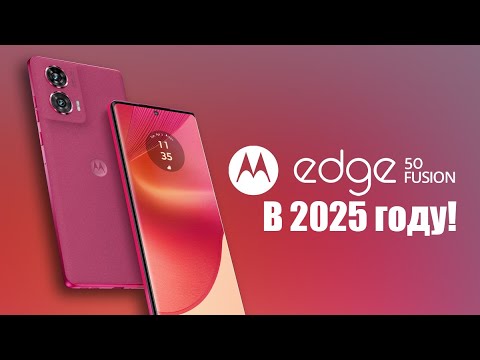 Видео: Motorola Edge 50 Fusion в 2025 году интересный смартфон до 10000