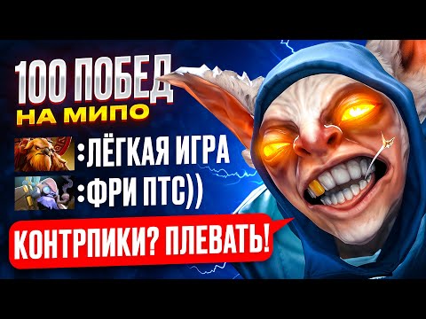 Видео: 100 ПОБЕД ПОДРЯД НА МИПО