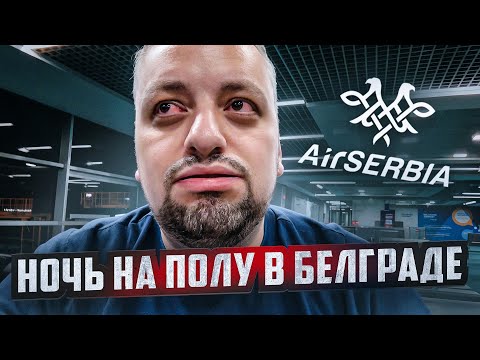 Видео: ЗАПЕРЛИ В АЭРОПОРТУ без лакшери сервиса