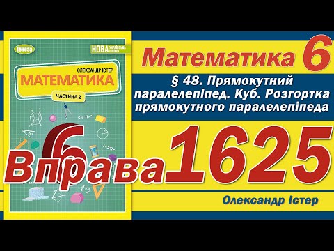 Видео: Істер Вправа 1625. Математика 6 клас