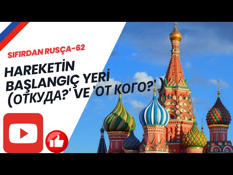 Видео: SIFIRDAN RUSÇA - 62 | Hareketin Başlangıç Yeri (откуда?' ve 'от кого?' )