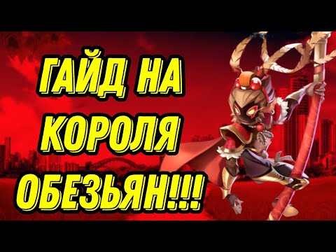 Видео: Первый в Мире нормальный гайд на короля обезьян в super sus!!! Третьим в мире сыграл за эту роль!!!