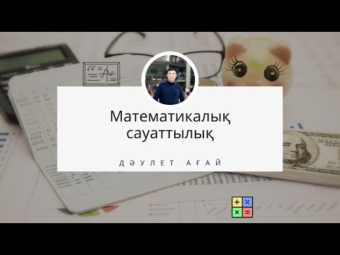 Видео: Математикалық сауаттылықтан Қаңтар ҰБТ есептеріне нұсқа талдау слив 2 бөлім