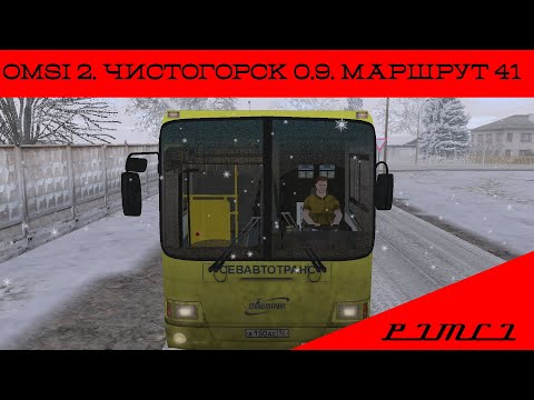 Видео: OMSI 2. Чистогорск 0.9. Маршрут 41