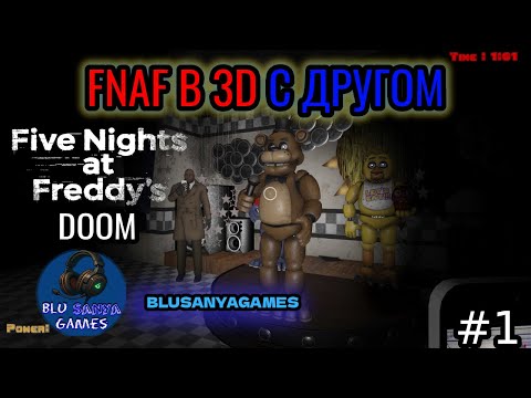 Видео: FNAF 1 В КООПЕ С Blusanyagames **АНИМАТРОНИКИ БОЛЕЕ ЖЕСТЧЕ ЧЕМ В ОРИГИНАЛЕ** - FNAF 1 DOOM #1