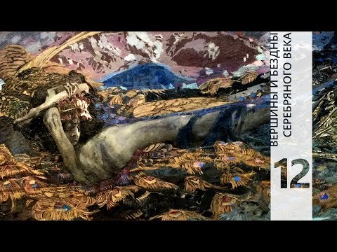 Видео: ВЕРШИНЫ И БЕЗДНЫ СЕРЕБРЯНОГО ВЕКА 12 || КТО МЫ? || НD