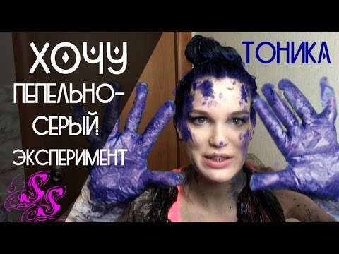 Видео: ХОЧУ СЕРЫЕ ВОЛОСЫ/ ЭКСПЕРИМЕНТ/ ТОНИКА #SilenaSway