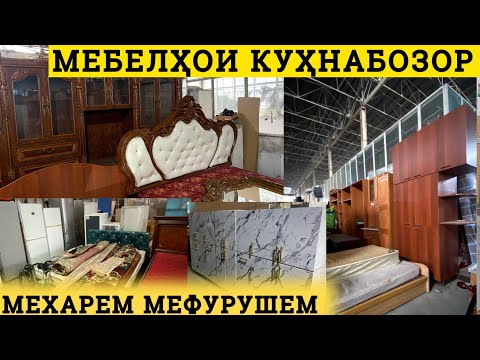Видео: Нархи мебел дар Кухнабозори Панҷшер – Саховат Душанбе мехарем мефурушем нарх.тҷ Кухнабозор
