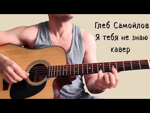 Видео: Глеб Самойлов. Я тебя не знаю. Акустический концерт. (кавер)