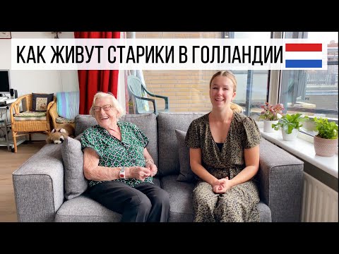 Видео: Дом престарелых в Нидерландах. Как живут старики.
