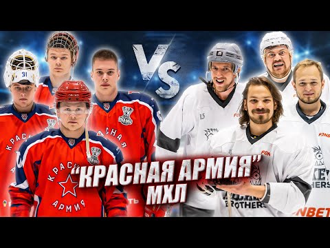 Видео: КРАСНАЯ АРМИЯ vs HOCKEY BROTHERS