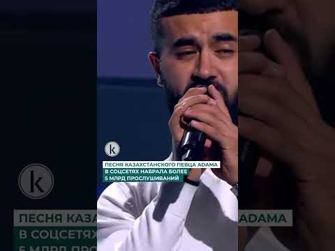 Видео: Более 5 млрд прослушиваний собрала в соцсетях песня казахстанца Адама "Жүрек"
