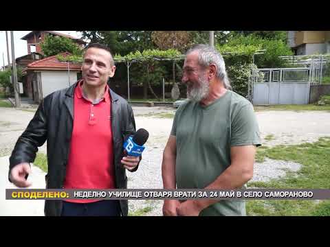 Видео: Неделно училище отваря вртаи за 24 май в село Самораново