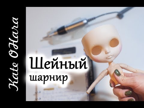 Видео: Шейный шарнир для Blythe, ошибка в его установке.