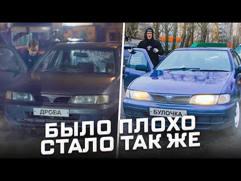 Видео: КУПИЛ НИССАН - ЛЮБИСЬ С НИМ САМ. КАК Я СТАЛ ПЕРЕКУПОМ.