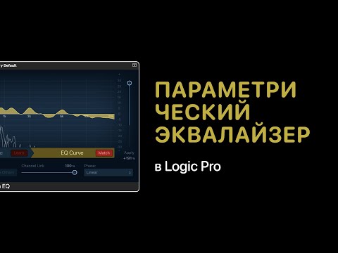 Видео: Параметрический эквалайзер (EQ) на примере Logic Pro [Уроки для любой DAW]