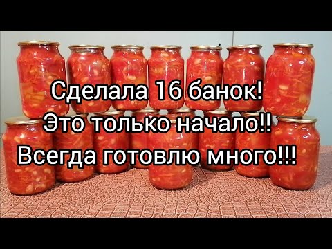Видео: 🌶️Лечо с фасолью! Всегда делаю много,это самый вкусный рецепт!!!