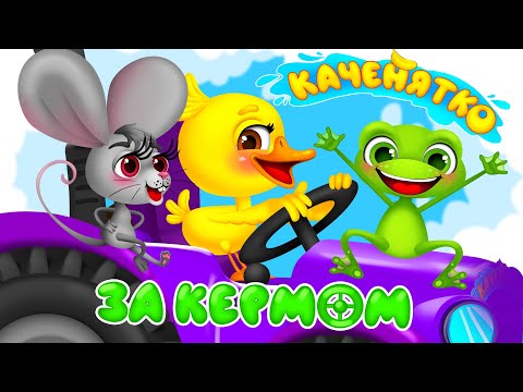 Видео: КАЧЕНЯТКО ЗА КЕРМОМ – Дитячі Пісні – З Любов'ю до Дітей