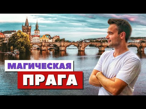 Видео: Прага | Вся красота в деталях | Чехия