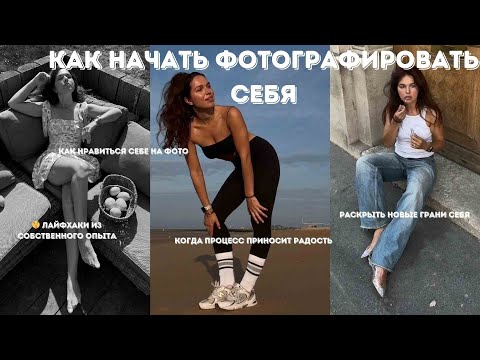 Видео: Как начать фотографировать себя