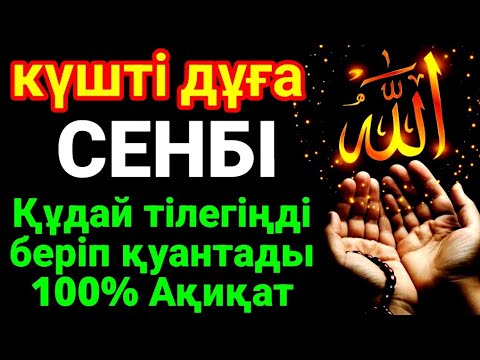 Видео: КҮНДІҢ ЕҢ ҚҰДІРЕТТІ ДҰҒАСЫ!, Барлық тілектер орындалады! БАЙЛЫҚ, ТАБЫС ЖӘНЕ БАҚЫТ. ҚҰДАЙ ҚАЛАСА