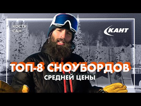 Видео: Топ-8 сноубордов средней цены в рейтинге Кости Сана