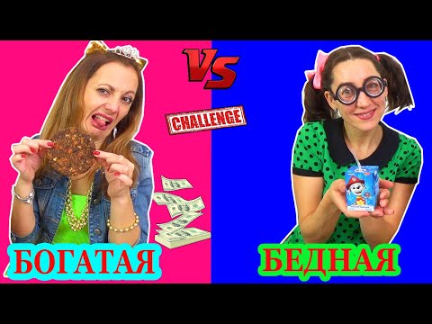 Видео: БОГАТАЯ vs БЕДНАЯ Челлендж Квадратная Треугольная или Круглая еда / Challenge от НЮСЯ ТV