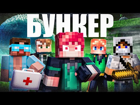 Видео: БУНКЕР в МАЙНКРАФТ: Градус, Домер, Зени, Херейд, Лайбрен, Фенечка