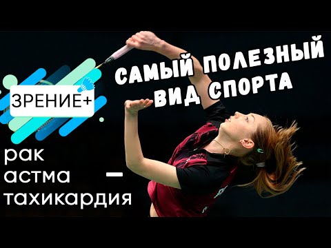 Видео: Самый полезный вид спорта