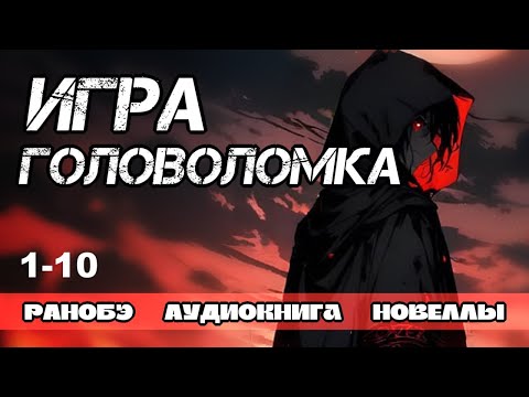 Видео: РАНОБЭ, НОВЕЛЛА: ИГРА-ГОЛОВОЛОМКА 1-10 ГЛАВЫ