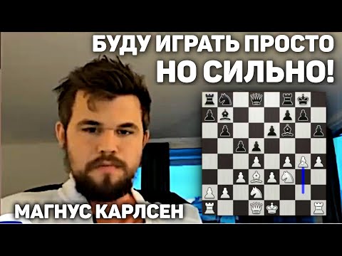 Видео: БУДУ ИГРАТЬ ПРОСТО, НО СИЛЬНО!Магнус Карлсен на русском играет Бантер Блиц на chess24 Шахматы Блиц