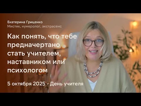 Видео: Предназначение Учитель. Как вычислить