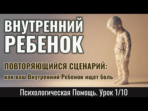 Видео: ПОВТОРЯЮЩИЙСЯ СЦЕНАРИЙ: как ваш Внутренний Ребенок ищет боль (по теориям Фрейда) (Урок 1/10)