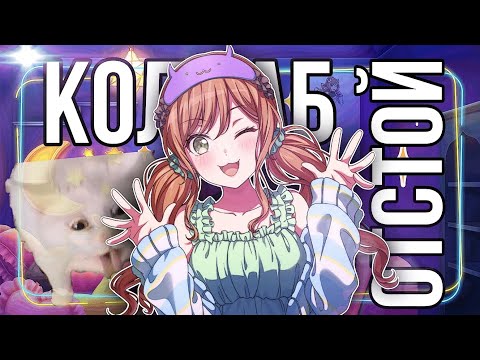 Видео: КОЛЛАБ ОТСТОЙ (ладно шучу) | бандори гача | коллаб бандори | Bang Dream! Girls Band Party